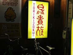 -鸟贵族(天王寺北口店)