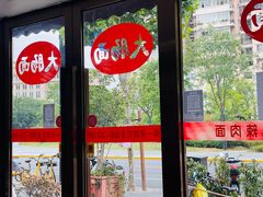 -好面道大肠面(中华路店)