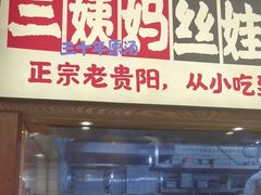 -怪噜范·老贵阳街头名小吃(鸿通城店)
