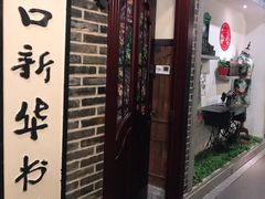 门面-东口码头·烧鸽子·鱼头泡饼·地方菜(金鹰悦城店)