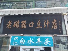 门面-老磁器口豆汁店(天坛店)