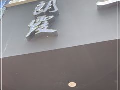 门面-朗霞干大林豆浆(舜水北路店)