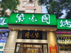 门面-紫光园·烤鸭·北京菜(团结湖店)