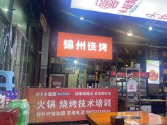 -小板凳·锦州烧烤(高新区店)