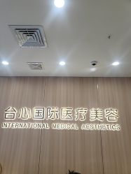-东莞台心医院-医疗美容