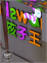 点击看大图 -孩子王(世茂国际广场店)