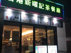 门面-香港新曜记茶餐厅(万泰城店)