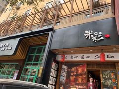 门面-米彩料理(西丽店)