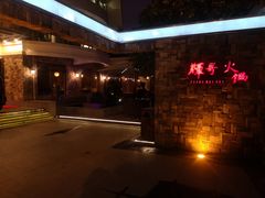 -辉哥火锅(虹桥路店)