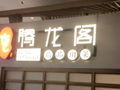 门面-腾龙阁|经典川菜(SM城市广场店)