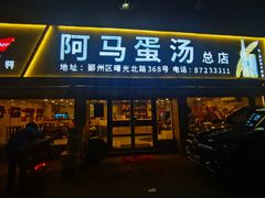 -阿马蛋汤·宁波小海鲜(总店)