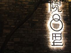 -院8里·小聚园老川菜(九眼桥店)