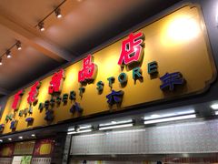 门面-百花传统甜品店(原址店)