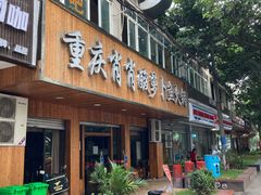 -肖肖酸萝卜鱼火锅(总店)