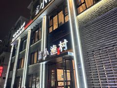 -文华小渔村(椒江康平路店)