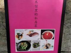 -箱美术馆私房菜(水晶郦城店)