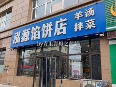 -泓源馅饼店
