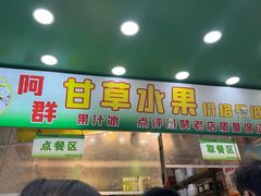 -阿群甘草水果