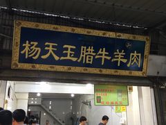 门面-杨天玉腊牛羊肉店