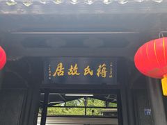 -蒋氏故居