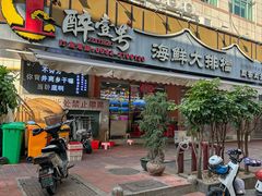 -醉壹号海鲜大排档(厦门美食地标店)
