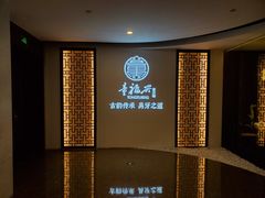 -童福兴·南京菜(老门东店)