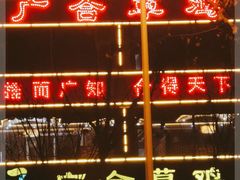 -广合草鸡·泰山炒鸡(温泉路店)