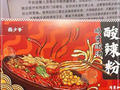 -西少爷(望京SOHO店)