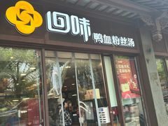 -回味鸭血粉丝汤(夫子庙瞻园路店)