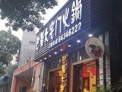 -巴蜀大宅门火锅(新华公园店)