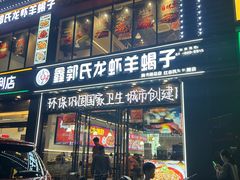 -鑫郭氏·南昌20年大排档(红谷滩旗舰店)