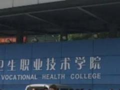 -苏州卫生职业技术学院(石湖校区)