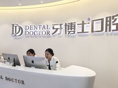 -牙博士口腔品牌连锁(杨浦店)
