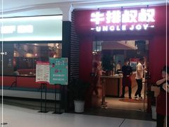 门面-牛排叔叔自助餐厅(太原万达店)
