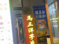 -马三洋芋片(簋街店)