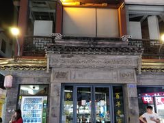 门面-王裕興肉莊(南禅寺店)