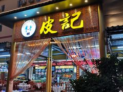 门面-皮记海鲜1995(寮步店)