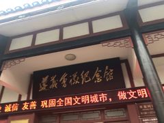 -遵义会议纪念馆