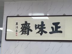 -正味斋锅巴菜(西北角店)