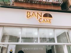 -BanCake·法式千层·拿破仑專門店