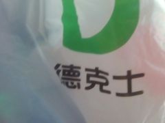 餐具摆设-德克士(北大街店)