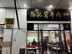 -张记酱牛肉(虎坊桥店)