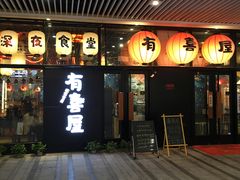 门面-有喜屋·深夜食堂(环宇荟店)