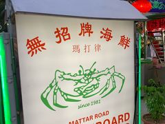 -無招牌海鮮(芽笼店)