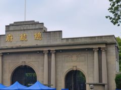 -南京中国近代史遗址博物馆(南京总统府)