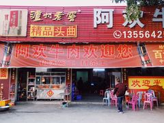 门面-阿欢牛肉店·火锅·粿条面