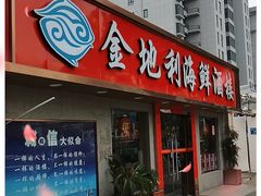门面-金地利海鲜酒楼(清凉门店)
