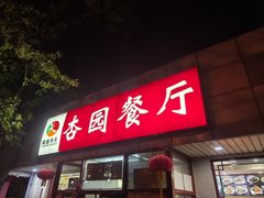-杏园餐厅(西四北大街店)