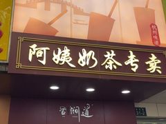 -阿姨奶茶专卖(舌涧道杭州惠民路创始店)