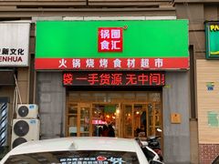 门面-锅圈食汇火锅烧烤食材超市(金尧路店)